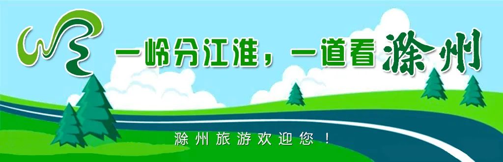 瓜分20万奖金 滁州文旅短视频大赛等你来拍