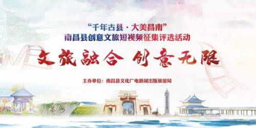 千年古县·大美昌南！2020南昌县创意文旅短视频征集评选活动邀你来秀